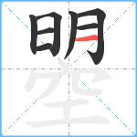 曌笔顺分解图片8