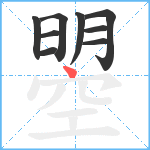 曌笔顺分解图片9