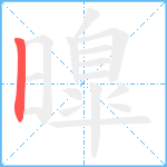 曍笔顺分解图片1