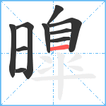 曍笔顺分解图片10