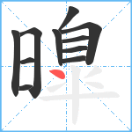 曍笔顺分解图片11