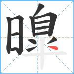 曍笔顺分解图片14