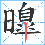 曍笔顺分解图片16