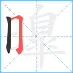 曍笔顺分解图片2