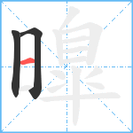 曍笔顺分解图片3