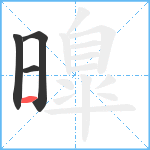 曍笔顺分解图片4