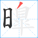 曍笔顺分解图片5