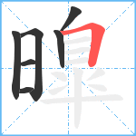 曍笔顺分解图片7