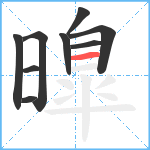 曍笔顺分解图片9