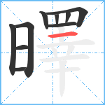 曎笔顺分解图片10