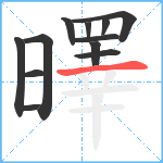 曎笔顺分解图片12