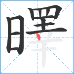 曎笔顺分解图片13