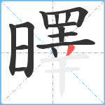 曎笔顺分解图片14