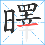 曎笔顺分解图片15