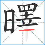 曎笔顺分解图片16