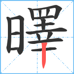 曎笔顺分解图片17