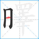 曎笔顺分解图片3