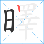 曎笔顺分解图片5