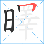 曎笔顺分解图片6