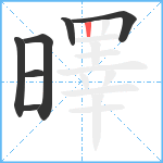 曎笔顺分解图片7