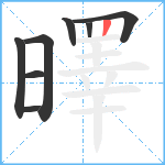 曎笔顺分解图片8