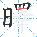 曎笔顺分解图片9