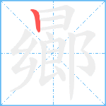 曏笔顺分解图片1