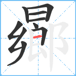 曏笔顺分解图片10