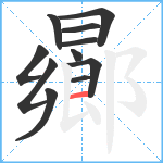 曏笔顺分解图片11