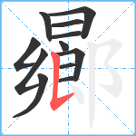 曏笔顺分解图片12