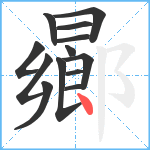 曏笔顺分解图片13