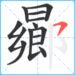 曏笔顺分解图片14