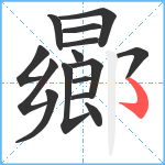 曏笔顺分解图片15