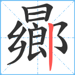 曏笔顺分解图片16