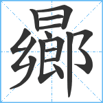 曏笔顺分解图片17