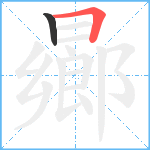 曏笔顺分解图片2