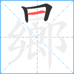 曏笔顺分解图片3