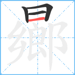 曏笔顺分解图片4