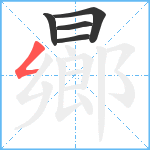 曏笔顺分解图片5