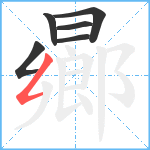 曏笔顺分解图片6