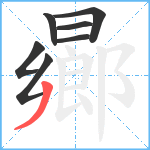 曏笔顺分解图片7