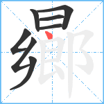 曏笔顺分解图片8