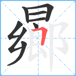 曏笔顺分解图片9