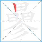 曑笔顺分解图片1