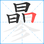 曑笔顺分解图片10