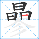 曑笔顺分解图片11