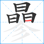 曑笔顺分解图片12