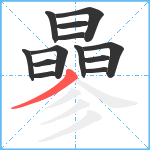 曑笔顺分解图片13