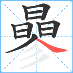 曑笔顺分解图片14