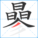 曑笔顺分解图片15